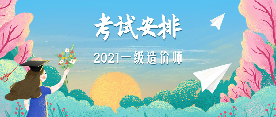 一级造价师青海玉树考试时间及具体安排2021