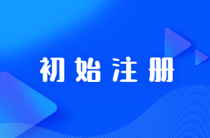 陕西2020一级造价师注册不成功的原因有哪些？