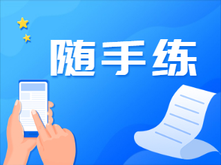 2021年二级建造师《水利实务》考前必做练习题