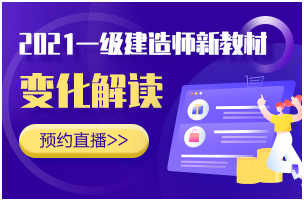 2021年一级建造师教材变化解析