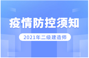 甘肃2021年二级建造师考试疫情防控要求