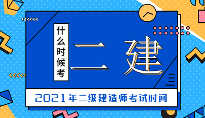 吉林2021年二级建造师各个科目在什么时候考试？