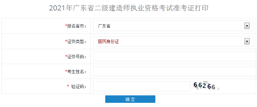 广东2021年二级建造师准考证打印时间21日17:00截止