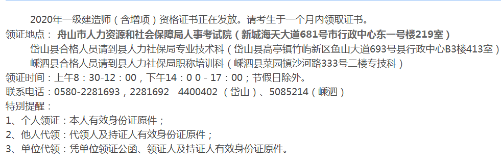浙江舟山2020年一级建造师(含增项)资格证书已开始发放