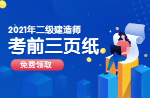 安徽2021年二级建造师准考证打印时间在什么时候？