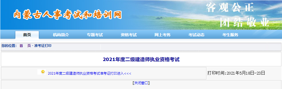 内蒙古二建准考证打印入口