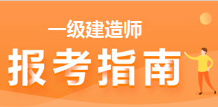 2021年一级建造师报考指南