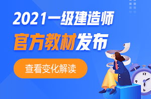 2021年一级建造师官方教材