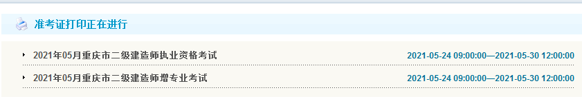 重庆2021年二级建造师准考证打印时间什么时候截止？
