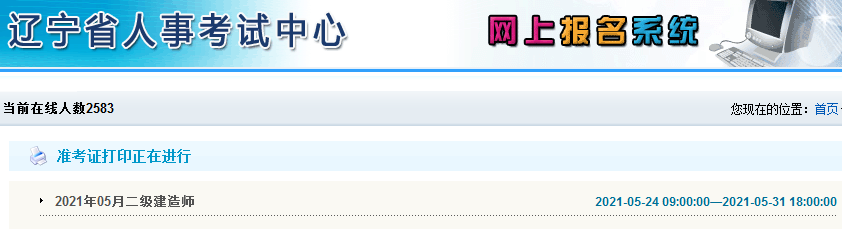 辽宁2021年二级建造师准考证打印时间什么时候截止？