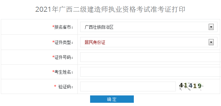 广西2021年二级建造师准考证打印时间什么时候截止？