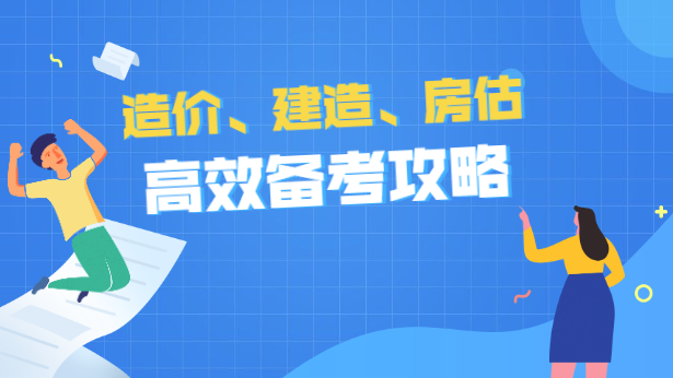 造价、建造、房估高效备考攻略