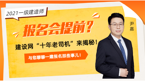 一建报名会提前？建设网“十年老司机”来揭秘！