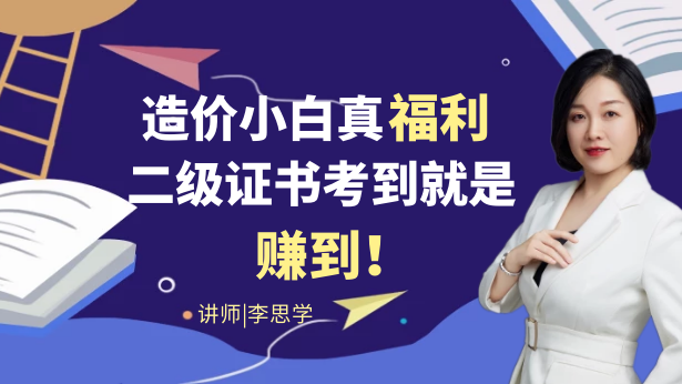 造价小白真福利，二级证书考到就是赚到