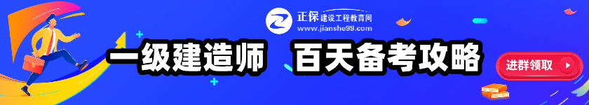 一级建造师百天倒计时banner