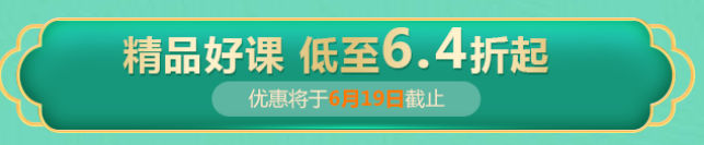 一级建造师618课程优惠