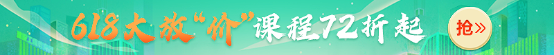 618大放价！2022年二级建造师新课7.2折起，抢跑就趁现在