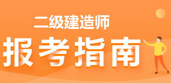 二级建造师报考指南