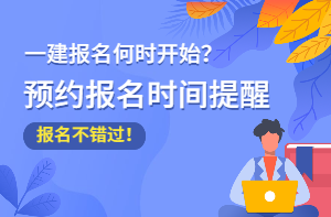 2021年一级建造师报名时间预约提醒