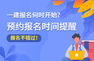 广东一级建造师中国人事考试网公布报名时间了吗？