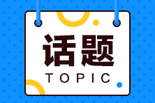 一级建造师备考