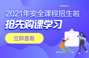 上海市2021年安全工程师考试报名时间