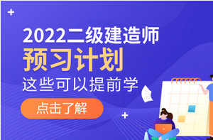 二级建造师备考预习计划