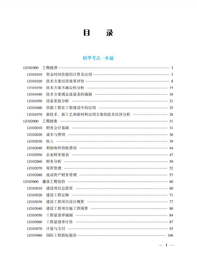 一级建造师精华考点目录