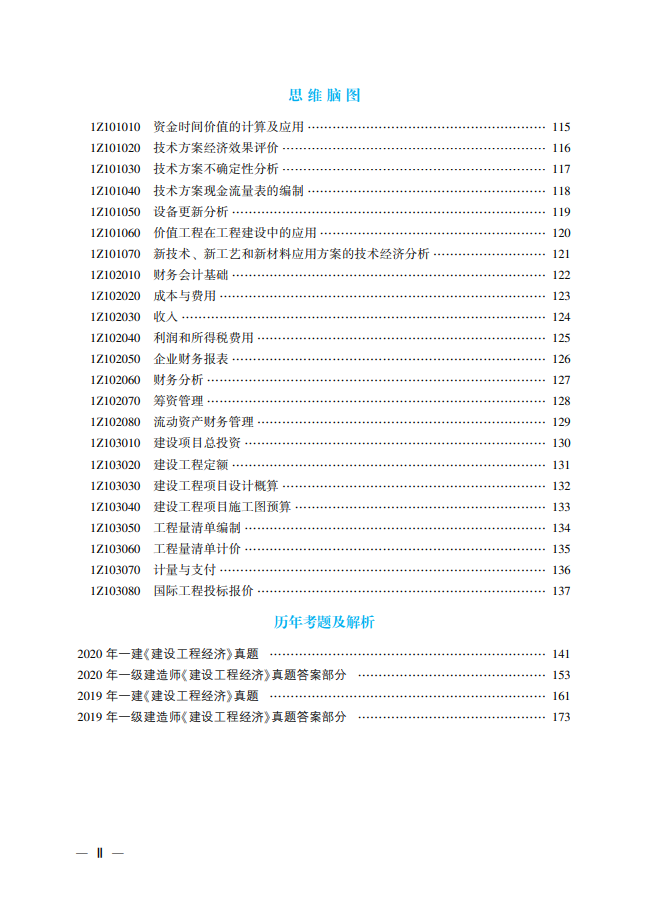 一级建造师精华考点目录1