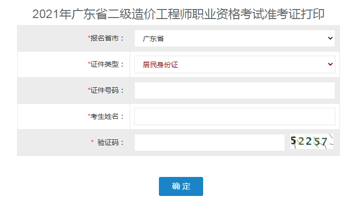 广东2021年二级造价师考试准考证打印入口