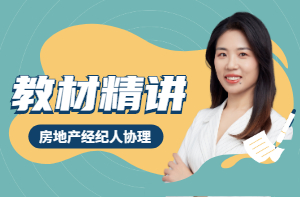 2021年房地产经纪人协理新师资上线，一起抢先听！