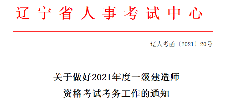辽宁2021年度一级建造师资格审查要求