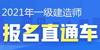 广东2021年一建官方报名网站入口在什么地方？