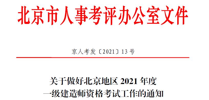 北京2021年一级建造师准考证打印时间：9月7日至9月12日