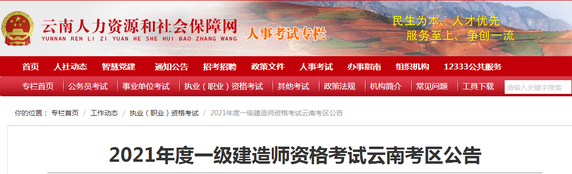 云南2021年度一级建造师资格审核