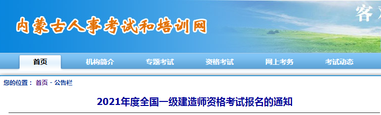 内蒙古2021年一级建造师报名