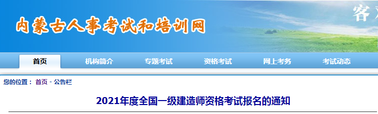 内蒙古2021年度一级建造师考试时间及考试科目