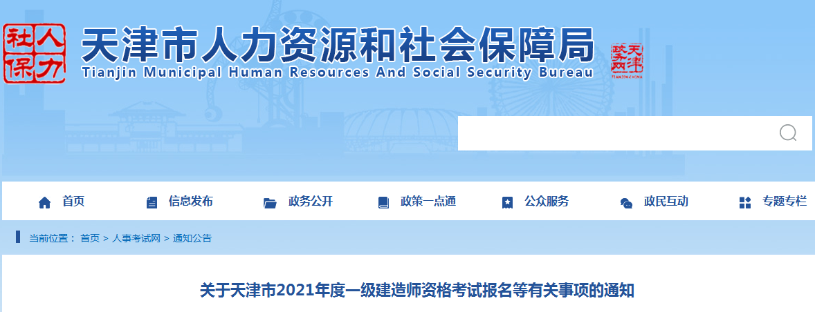 天津2021年一级建造师报名考试注意事项