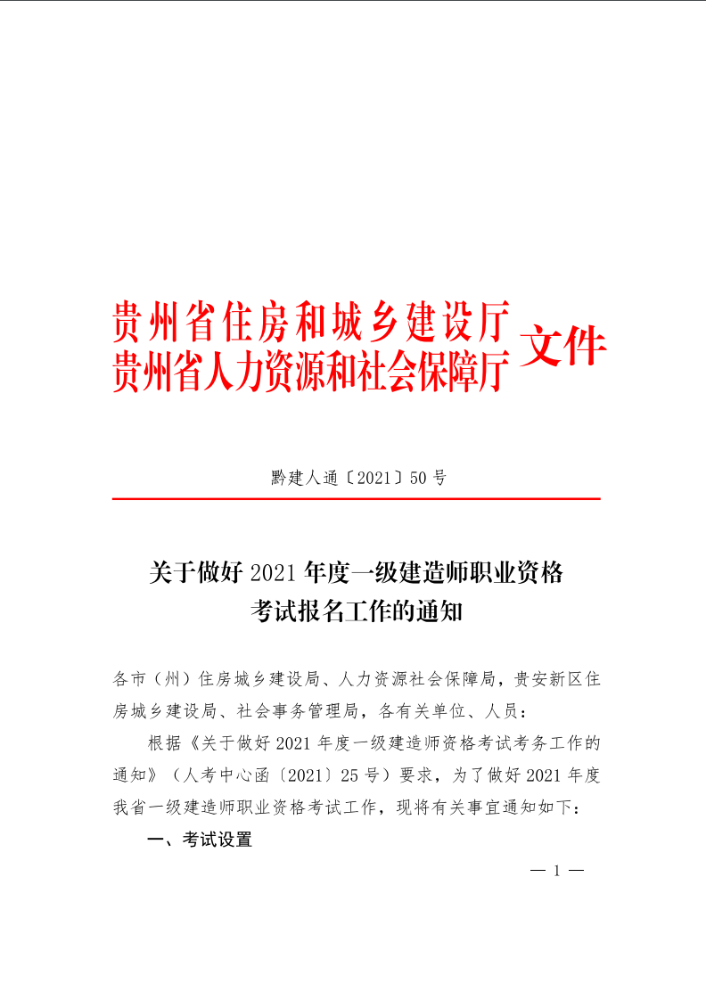 贵州发布2021年度一级建造师职业资格考试报名工作的通知