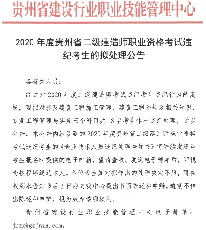 贵州省2020年度二建违纪考生拟处理公告