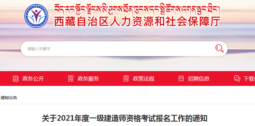 西藏2021年一级建造师报名