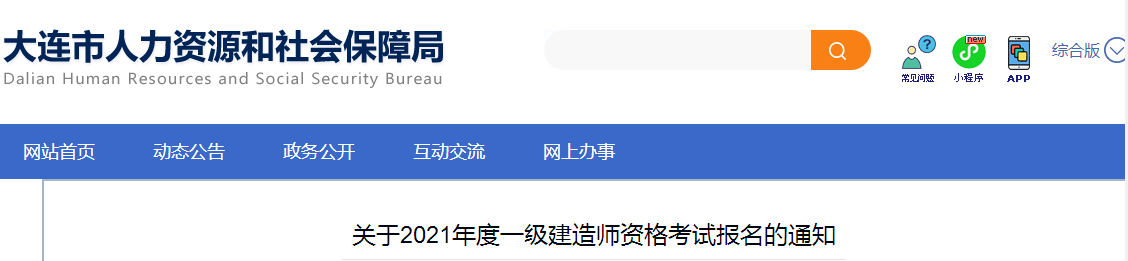 大连2021年一级建造师报名