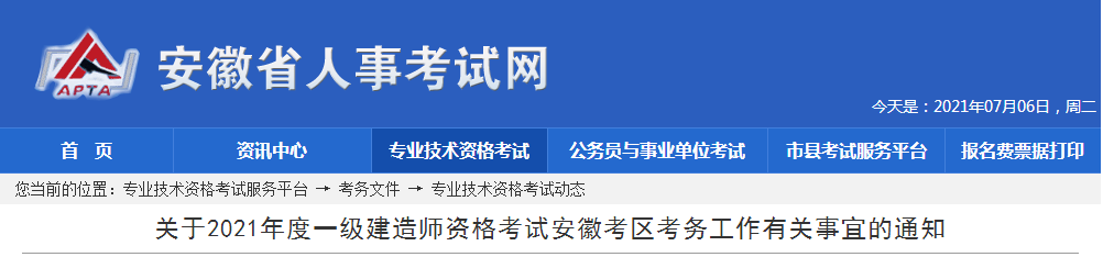 安徽2021年一级建造师报名