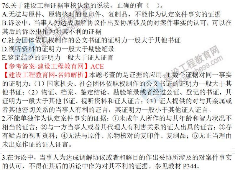 2020年一级建造师法规试题76