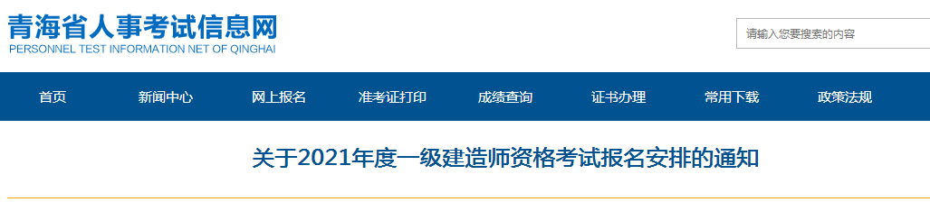 青海2021年一级建造师报名