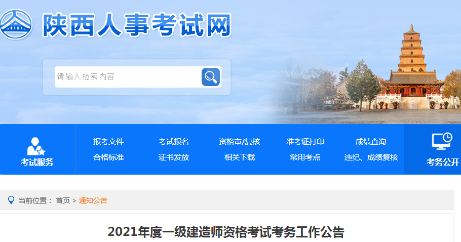 陕西2021年一级建造师考试有关事项