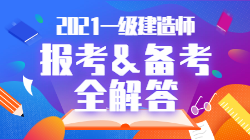 2021一级建造师报考备考全解答