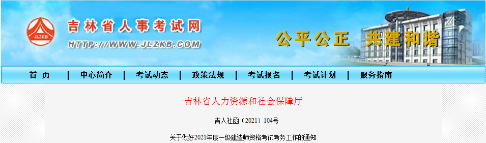 吉林2021年一级建造师报名