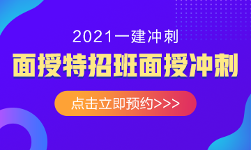 2021年一级建造师面授冲刺