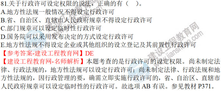 一建法规试题81